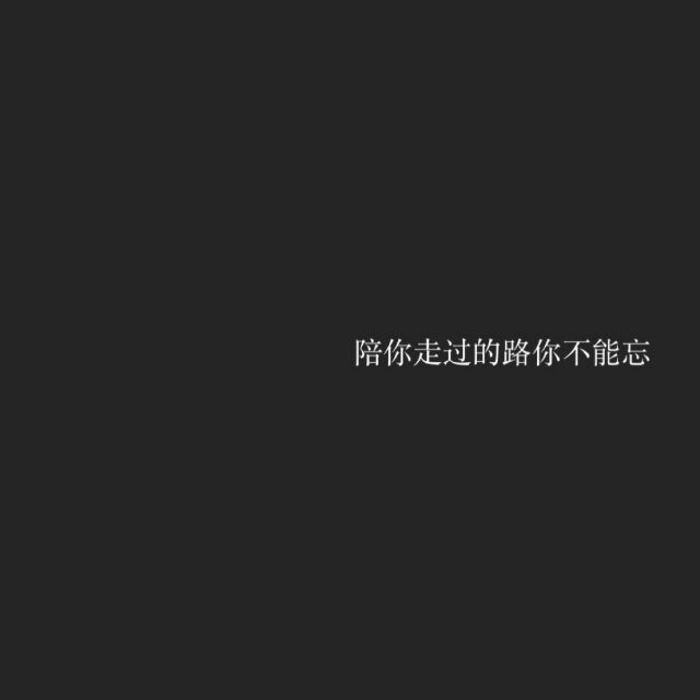 百无一用是深情非主流黑色背景文字图片