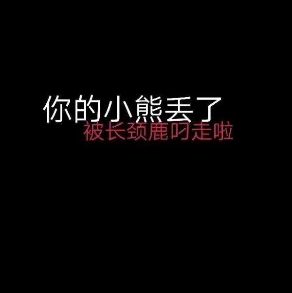 朋友圈里的非主流丧文字图片