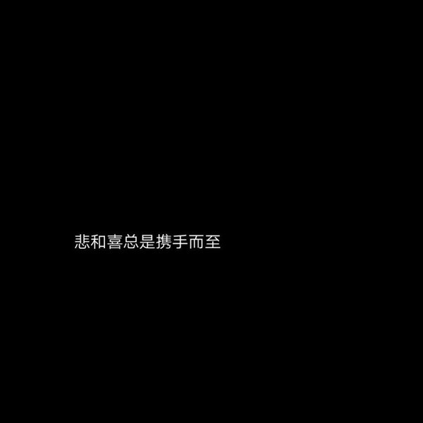 不以物喜不以己悲情感语录文字图片