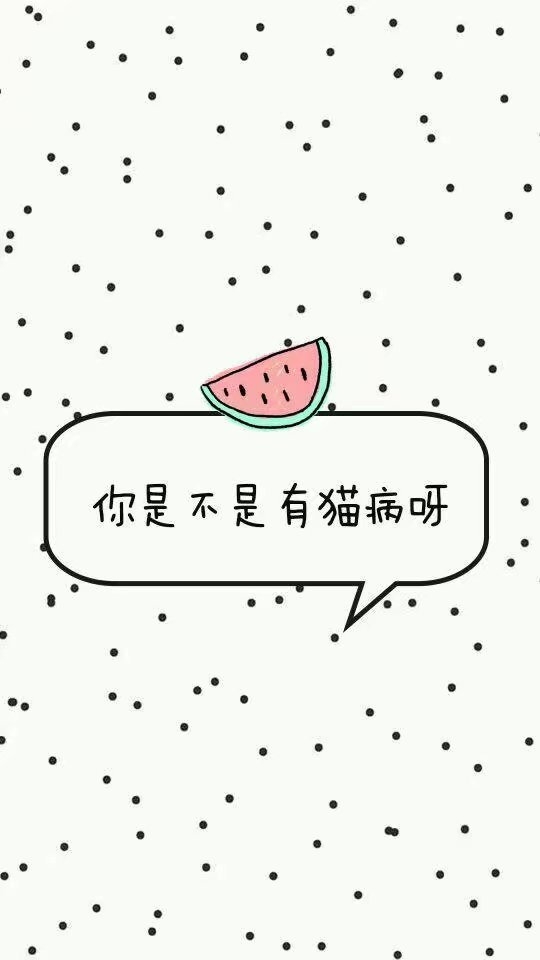 歪是精神病院吗可爱背景文字图片