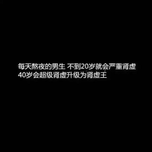 一次熬夜的危害有多大文字图片