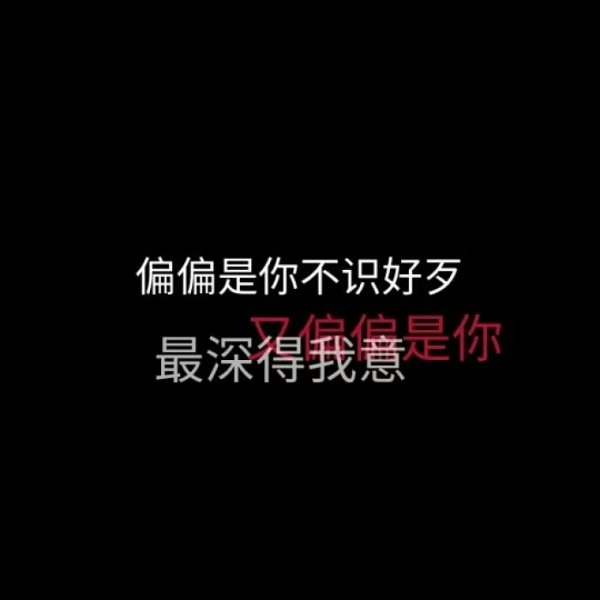 深夜非主流丧文字语录图片