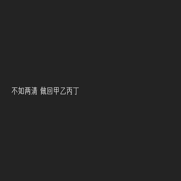 既然不爱不如两非主流晚安心语文字图片