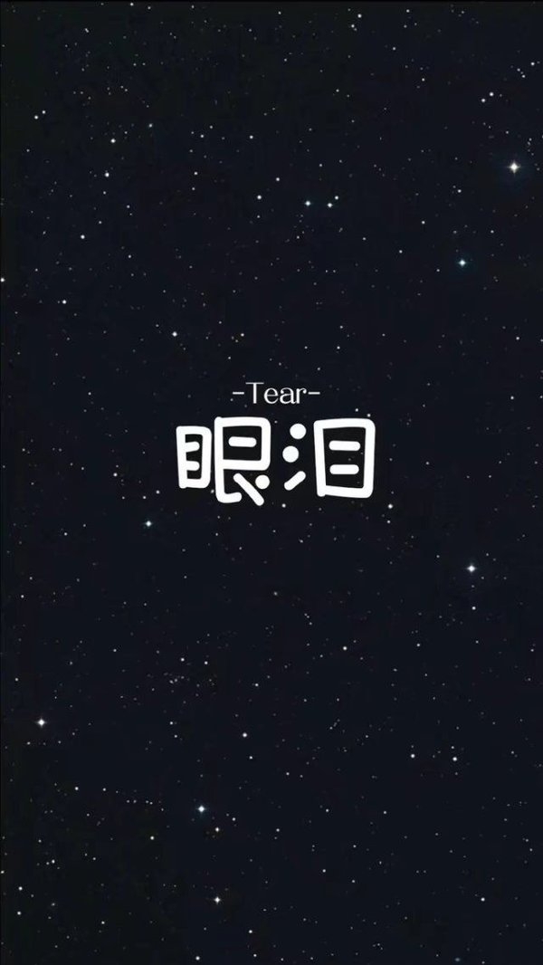 非主流星空背景文字图片