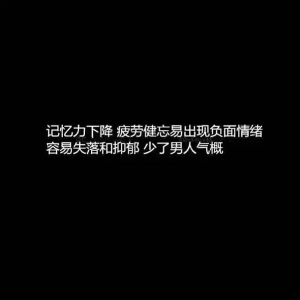 一次熬夜的危害有多大文字图片
