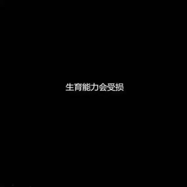 一次熬夜的危害有多大文字图片