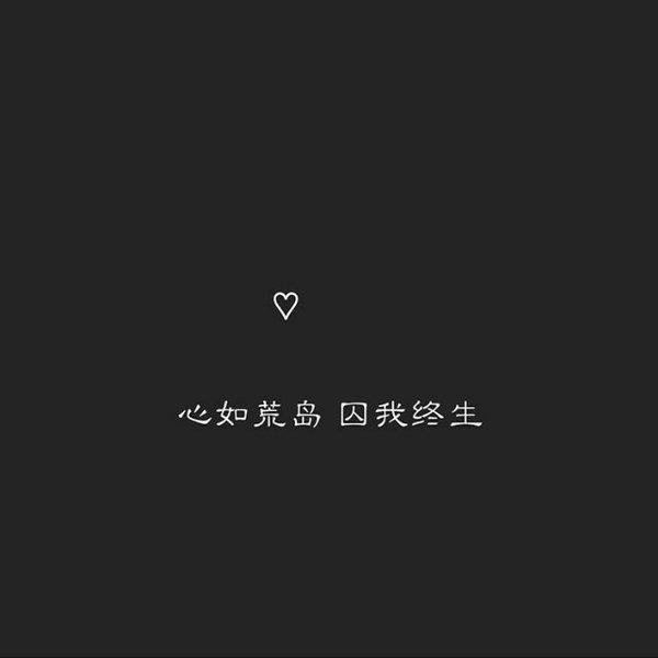 心软是病可你是命非主流情话文字图片