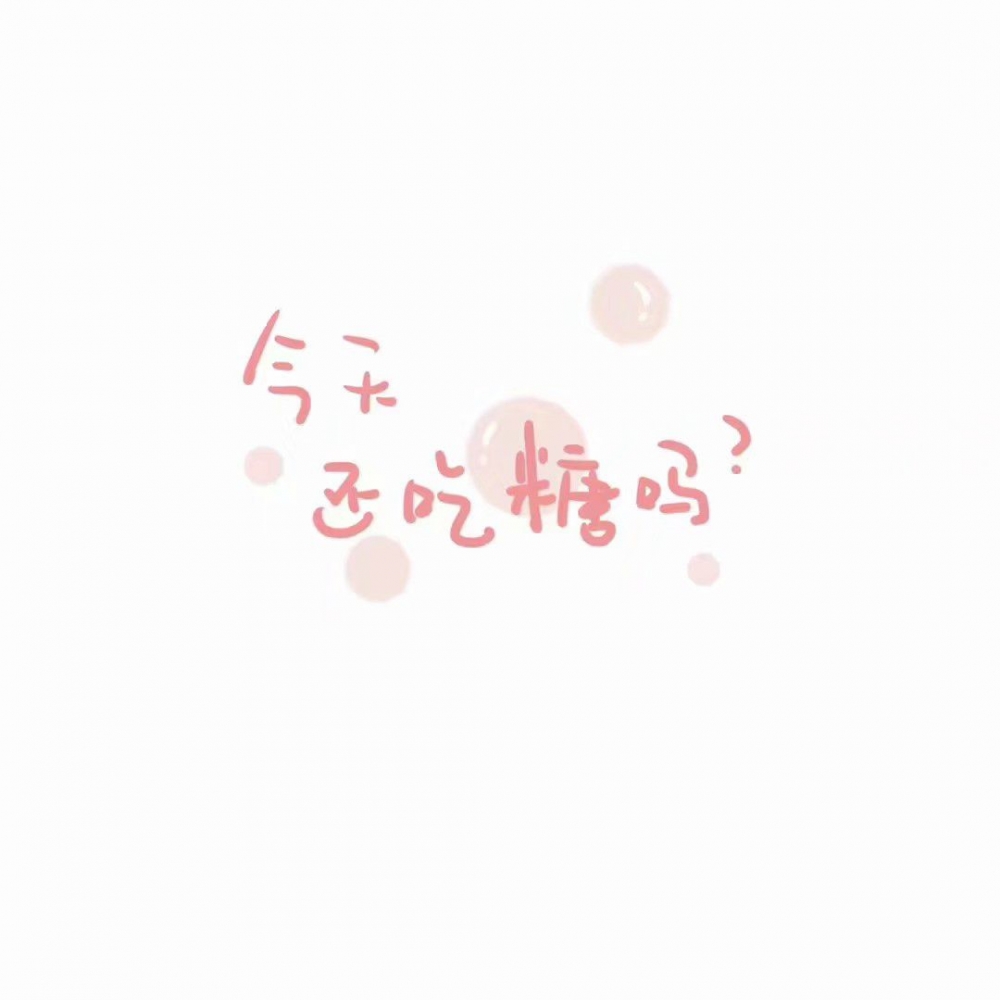 可爱小清新的手机壁纸图片