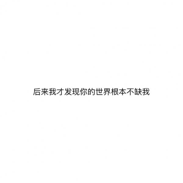 快乐与否都与我无关伤感朋友圈文字图片