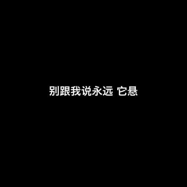 快乐与否都与我无关伤感朋友圈文字图片