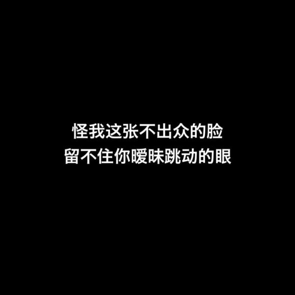 快乐与否都与我无关伤感朋友圈文字图片