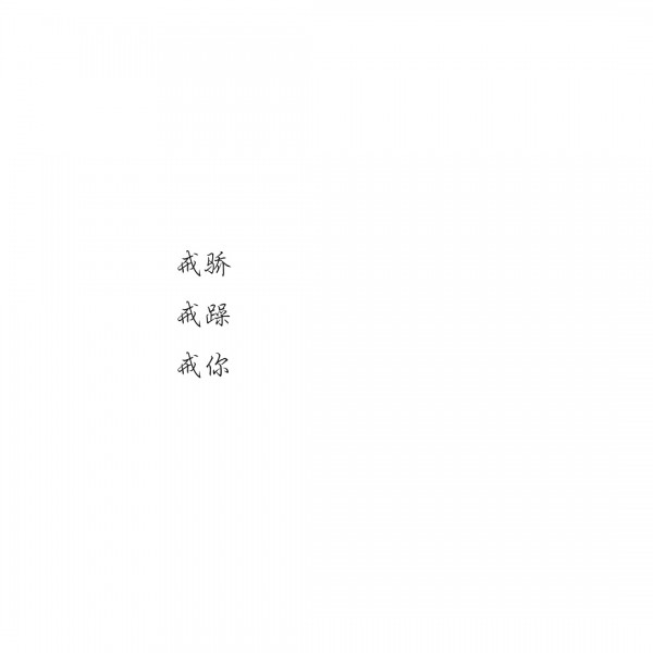 摇摇欲坠抑郁崩溃伤感朋友圈文字图片