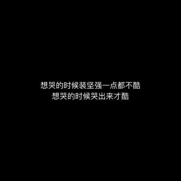 快乐与否都与我无关伤感朋友圈文字图片