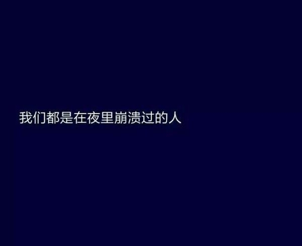 你是我自罚三杯也不愿说的秘密伤感文字图片