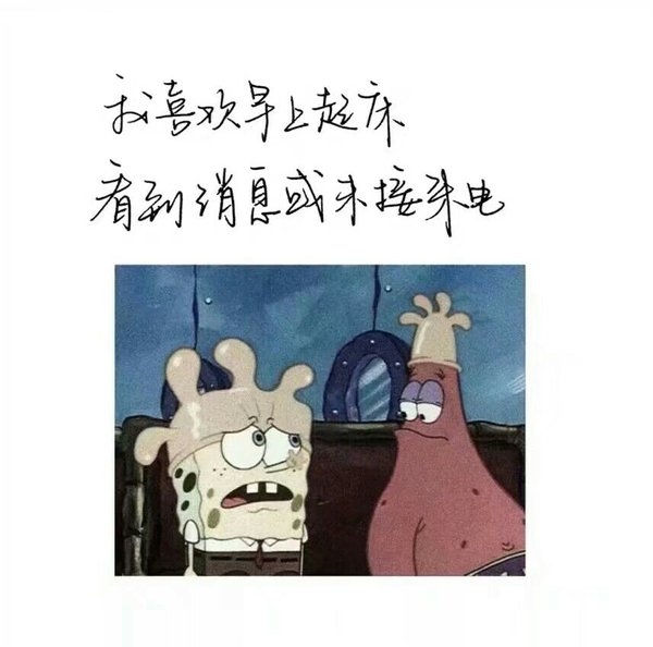 海绵宝宝背景的非主流丧文字图片