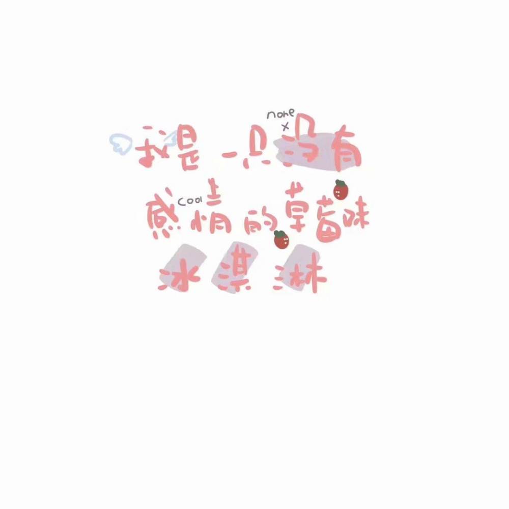 可爱小清新的手机壁纸图片
