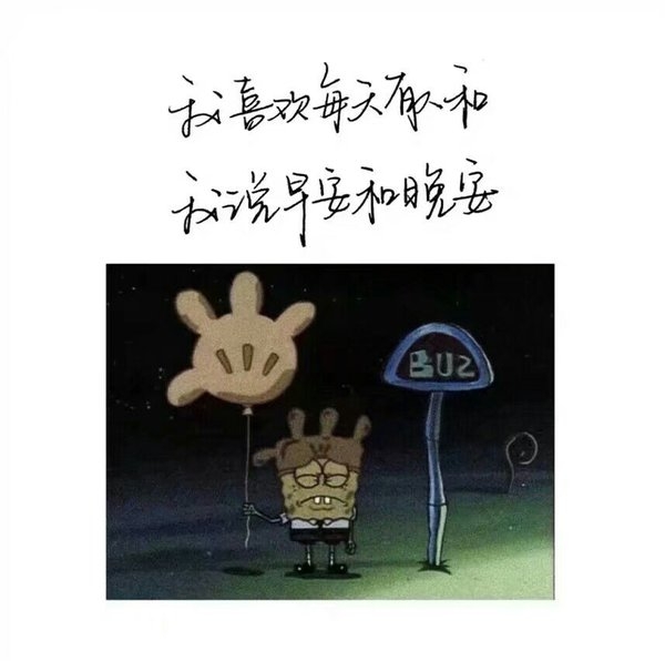 海绵宝宝背景的非主流丧文字图片