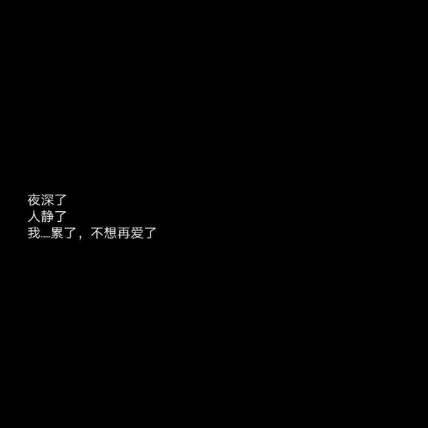 你是我自罚三杯也不愿说的秘密伤感文字图片