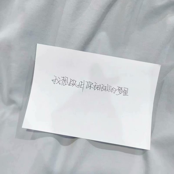 我想跌进你甜甜的梦里非主流小清新文字图片