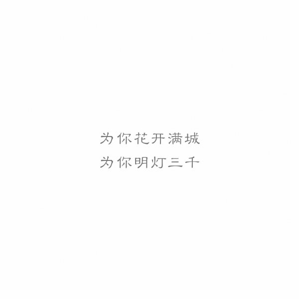 海底月是天上月眼前人是心上人有关爱情的文字图