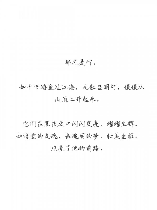 为你明灯三千为你花开满城非主流文字图片