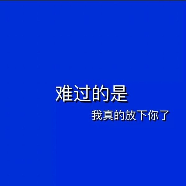 清纯靓丽的纯色背景非主流文字图片