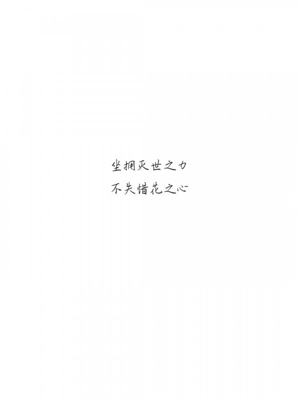 为你明灯三千为你花开满城非主流文字图片