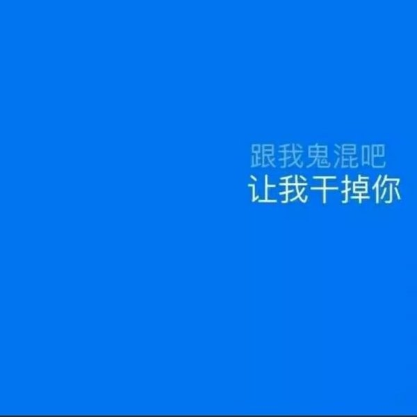 清纯靓丽的纯色背景非主流文字图片