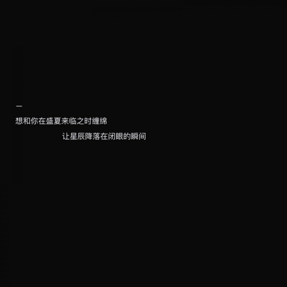 血洒星河浮梦生黑底白字非主流文字图片