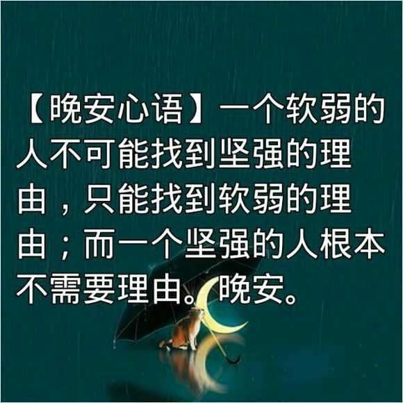 朋友圈晚安心语励志文字图片
