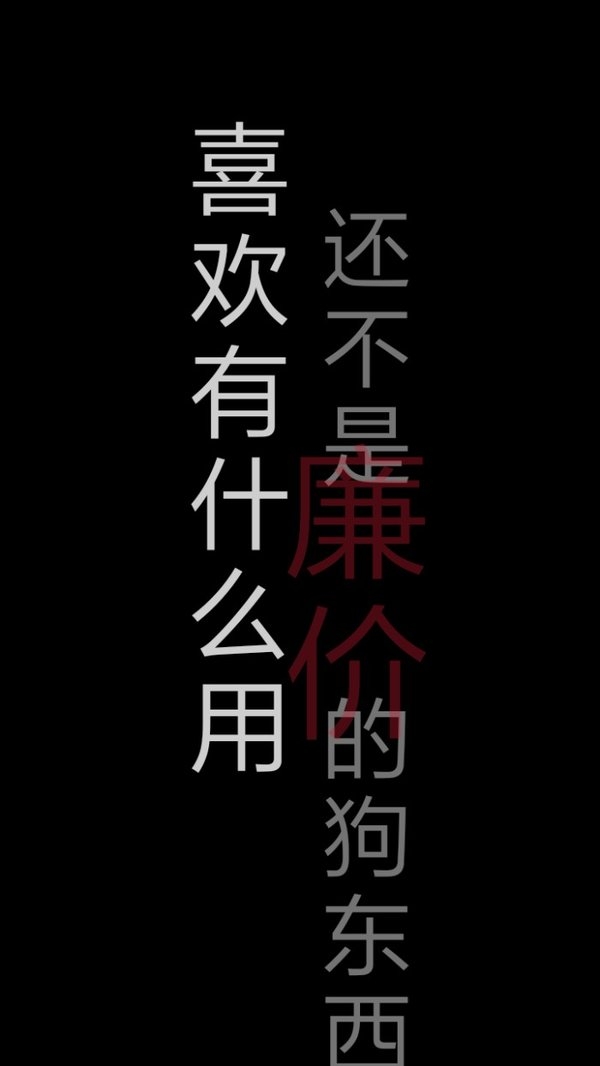 不想不问不听不桑非主流文字图片