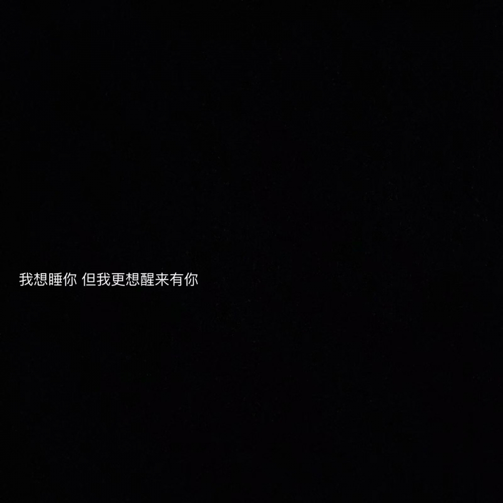 遇见你的时候所有星星都落在我的头上非主流文字图片