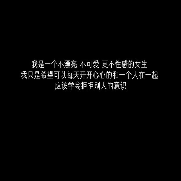 知错就改善莫大焉非主流情感文字图片