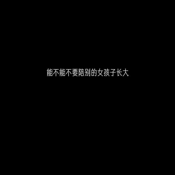 知错就改善莫大焉非主流情感文字图片