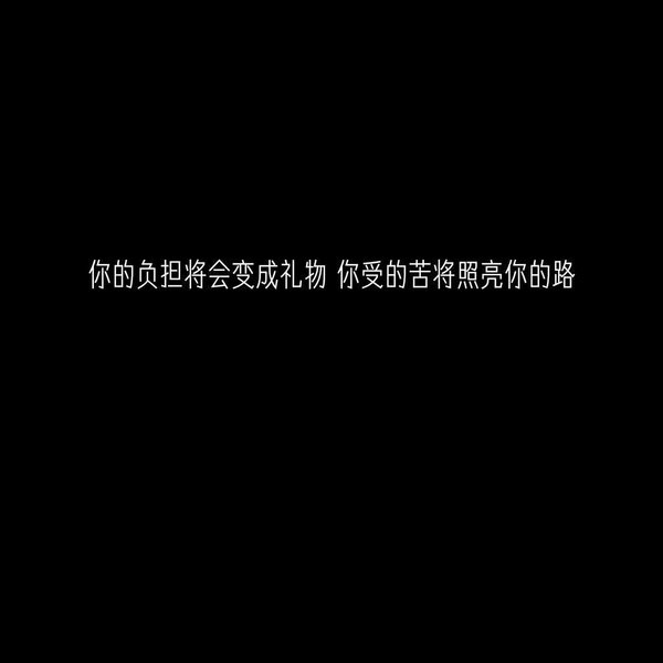 知错就改善莫大焉非主流情感文字图片