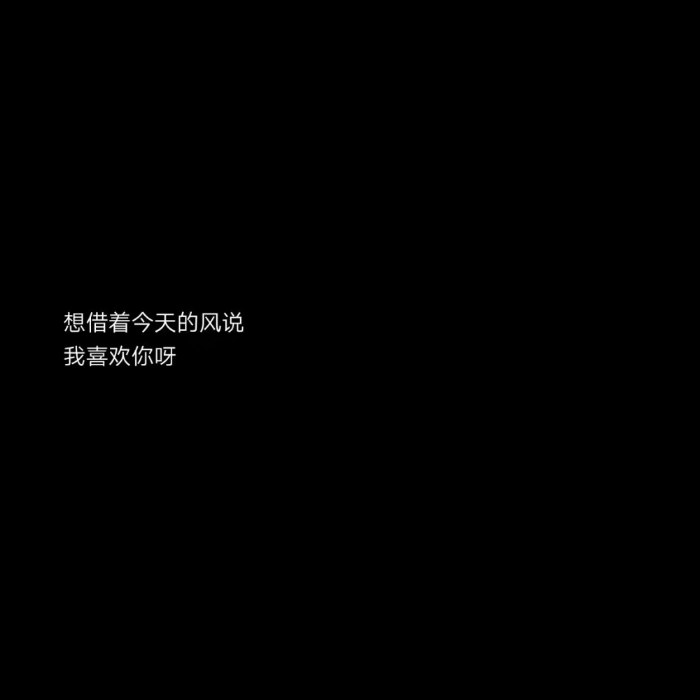 遇见你的时候所有星星都落在我的头上非主流文字图片