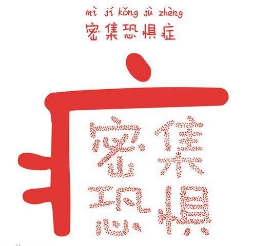 当代社会年轻人的普遍疾病文字图片