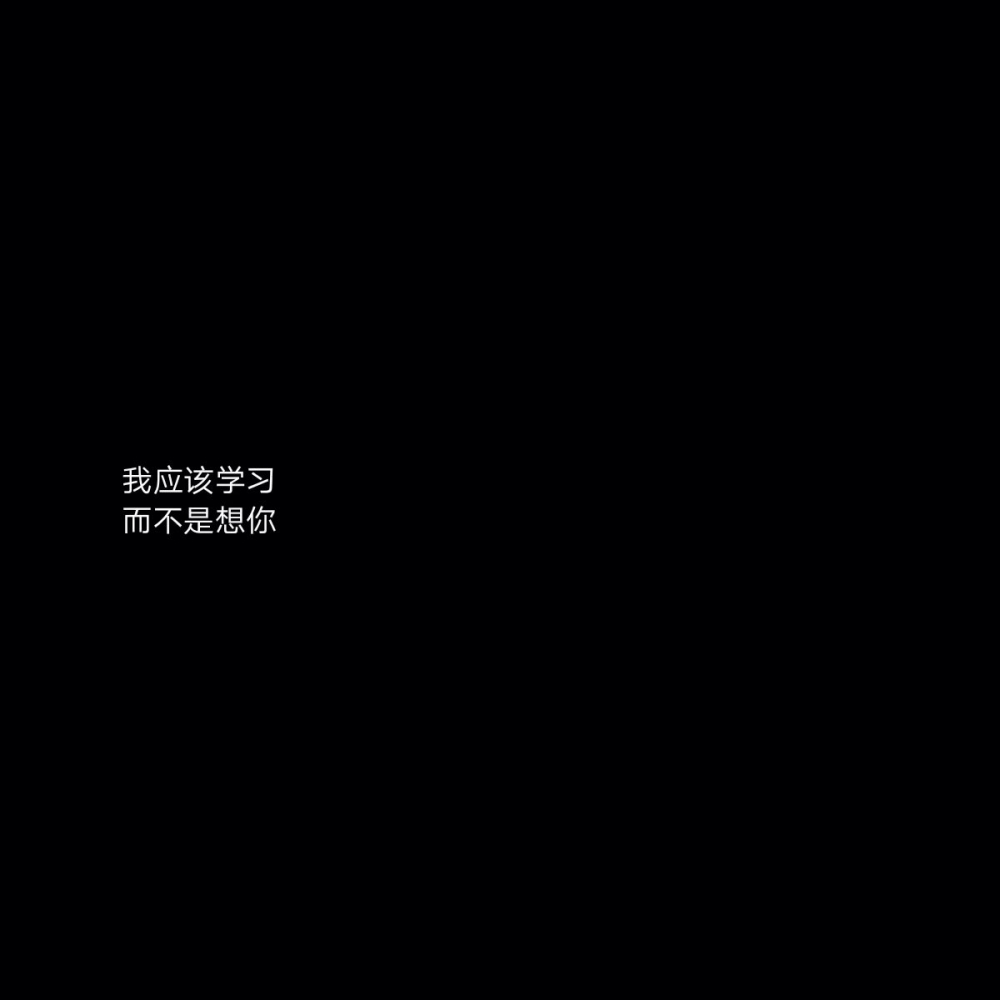 遇见你的时候所有星星都落在我的头上非主流文字图片