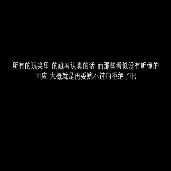 知错就改善莫大焉非主流情感文字图片