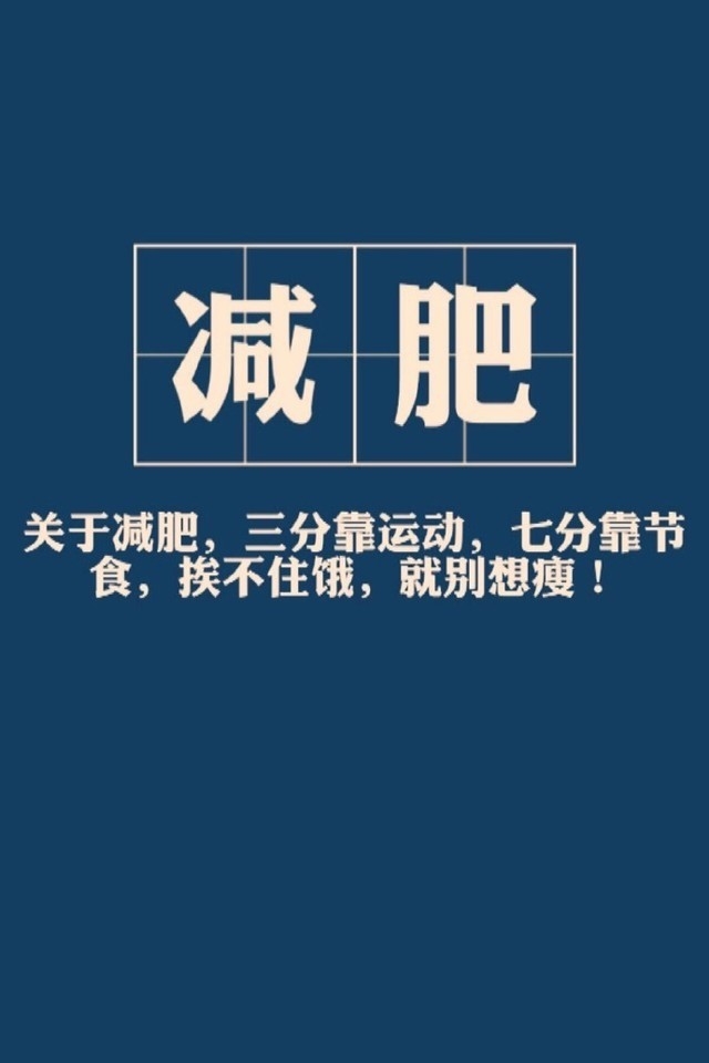 激励减肥励志文字控手机壁纸