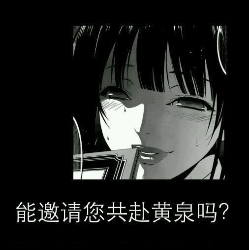 暗黑色系动漫少女配恐怖的文字图片