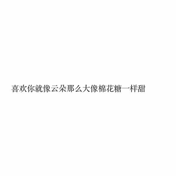 文艺小清新富有诗意的文字控表白句子图片