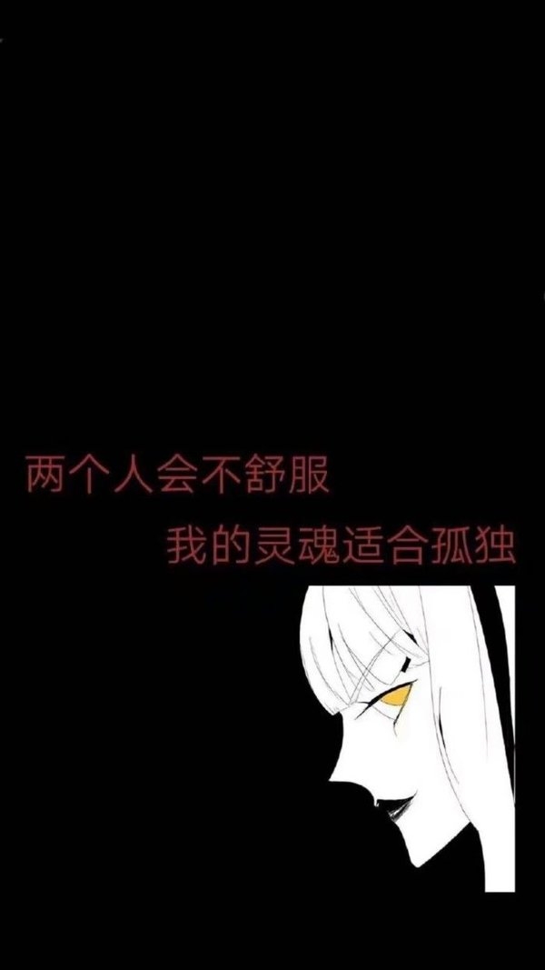 暗黑色系动漫少女配恐怖的文字图片