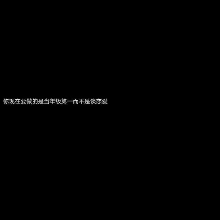 经典搞笑关于爱情的句子黑色背景小清新文字控图片