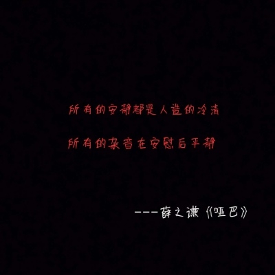 薛之谦伤感卑微的歌词黑色背景纯文字图片