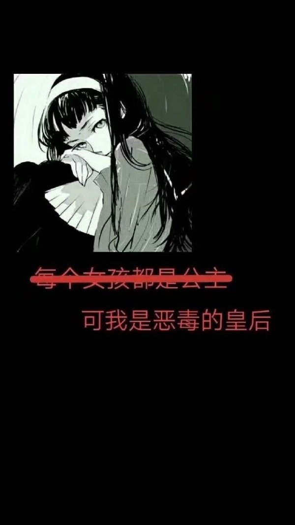 暗黑色系动漫少女配恐怖的文字图片