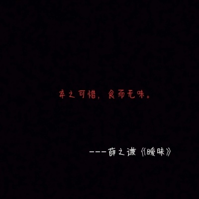 薛之谦伤感卑微的歌词黑色背景纯文字图片