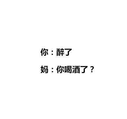 网络经典和妈妈的搞笑微信聊天互怼日常纯文字图片