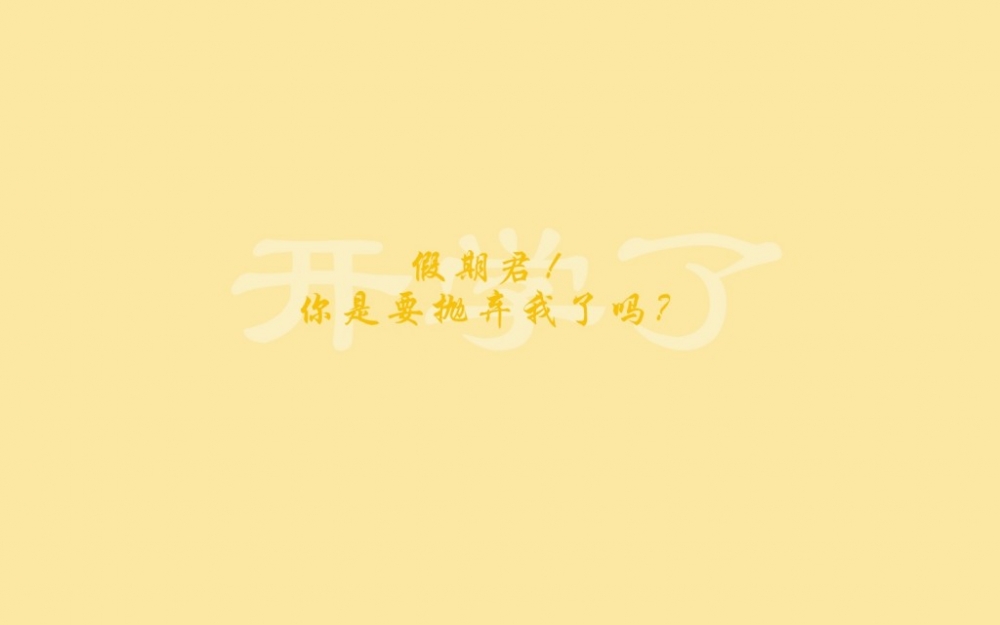 关于学生党放完假开学的经典搞笑文字语录背景图片