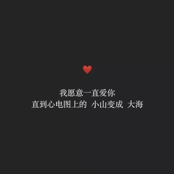 很甜很撩人的表白情话短句子纯文字黑色背景图片